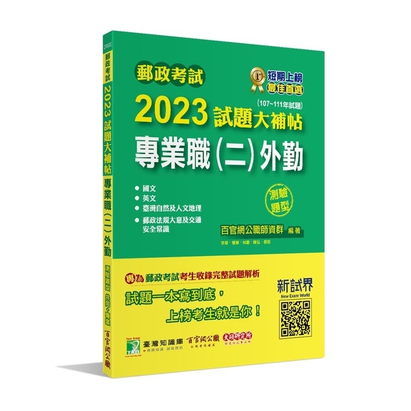 郵政考試2023試題大補帖(專業職(二)外勤)共同＋專業(107~111年試題) | 拾書所