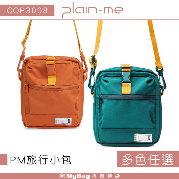 Plain-me 側背包 PM旅行小包 隨身小包 多功能側背包 斜背包 COP3008 得意時袋