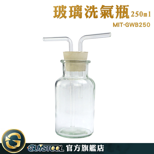 GUYSTOOL 吸引瓶 廣口瓶 玻璃器皿 250ml 洗去氣體中雜質 MIT-GWB250 抽氣過濾瓶 玻璃導管