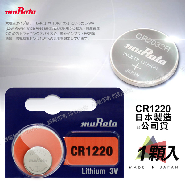 日本制 muRata 公司貨 CR1220 鈕扣型電池(1顆入) product thumbnail 3