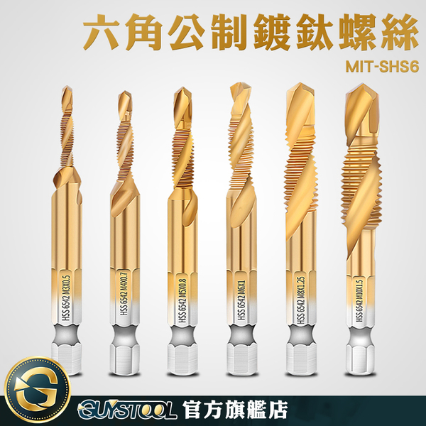 GUYSTOOL m3m4m5 精密製造 複合絲錐 電鑽鑽尾 鑽孔螺絲 MIT-SHS6 加工中心機 攻絲鑽頭