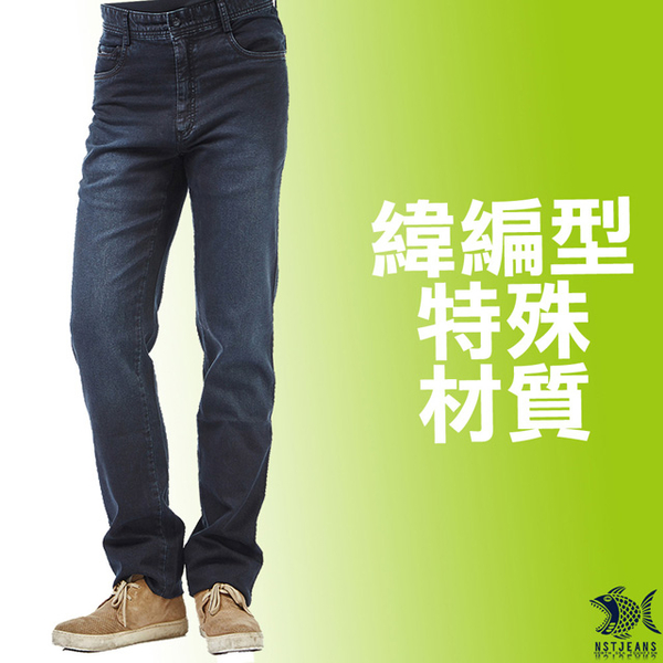 [即將斷貨] NST Jeans 主打上質布料 王者至尊牛仔褲(歐系修身小直筒) 380(5579) 帥大叔 台製 紳士 男