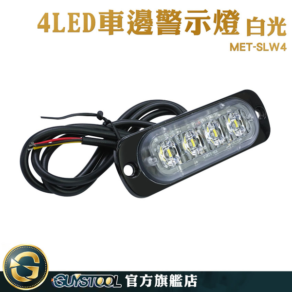 GUYSTOOL 閃爍警示燈 照地側燈 led燈條 地燈 迎賓燈 貨車側燈 MET-SLW4 led燈珠 方向燈 爆閃燈 警示燈 product thumbnail 3