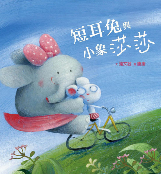 書立得-短耳兔與小象莎莎 | 拾書所