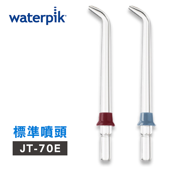 【美國Waterpik】沖牙機 標準噴頭 JT-70E 2入組 (適用適用WP-60W/WP-72C)