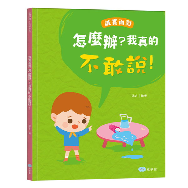 怎麼辦？我真的不敢說！(誠實面對) | 拾書所