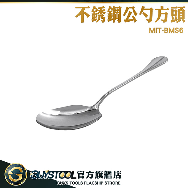 GUYSTOOL 公勺 鏟子湯匙 410不銹鋼 分菜匙 分菜湯匙 MIT-BMS6 餐具 公用匙 添飯 勺子 不鏽鋼方頭勺