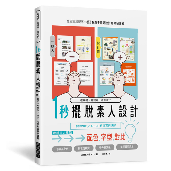 1秒擺脫素人設計：吸睛三大重點(配色.字型.對比！BEFORE/AFTER前後實 | 拾書所