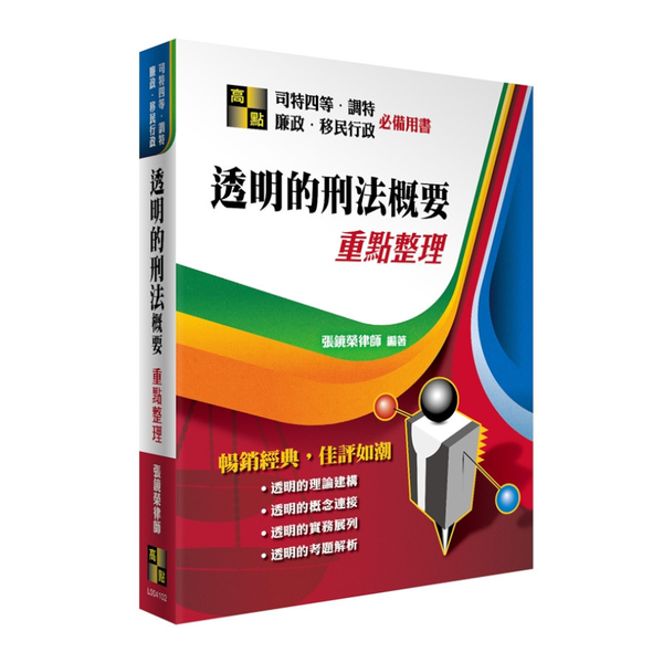 透明的刑法概要重點整理(司法四等.特調.廉政.移民行政) | 拾書所