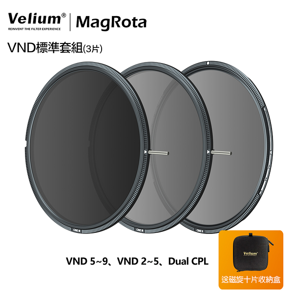 Velium 銳麗瓏 MagRota 磁旋 VND標準套組 VND Standard Kit 磁旋濾鏡系統 風景攝影 動態錄影