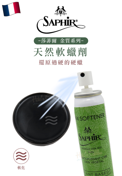 糊塗鞋匠 優質鞋材 L250 法國SAPHIR金質天然軟蠟劑75ml 1瓶 軟化硬、裂、粉態的蠟 還原過硬的硬蠟 product thumbnail 3