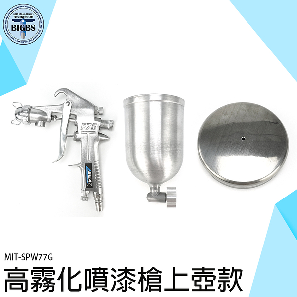 《利器五金》汽車噴漆槍 噴槍 油漆噴槍 噴漆機 漆油漆 霧化綿密 MIT-SPW77G 水性塗料