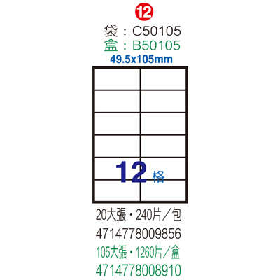 Herwood 鶴屋牌 12格 49.5x105mm NO.B50105 A4雷射噴墨影印自黏標籤貼紙/電腦標籤 105大張入