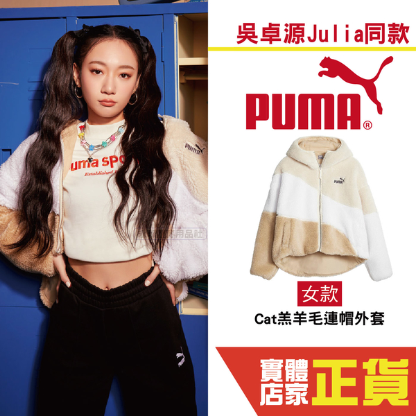 Puma 吳卓源 Julia 代言 基本系列 Cat羔羊毛連帽外套 冬天 運動 保暖 外套 女性 67537087 歐規