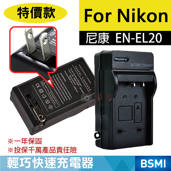 鼎鴻 特價款 尼康ENEL20充電器 Nikon EN-EL20 J1 J2 J3 Coolpix A 保固一年 壁充