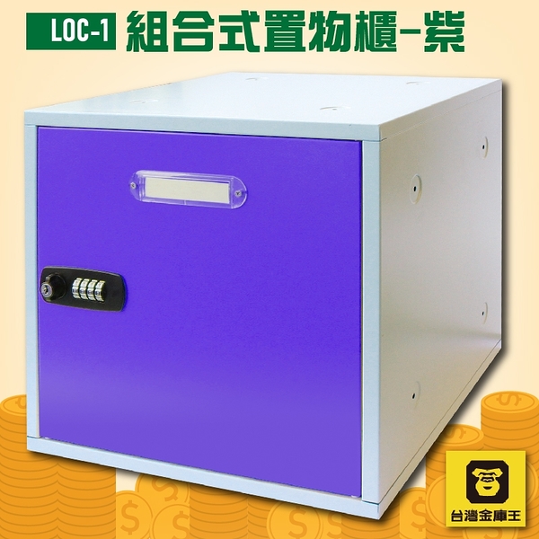 【收納嚴選】 LOC-1 組合式置物櫃-紫 收納櫃 鐵櫃 密碼鎖 保管箱 保密櫃 100%台灣製造
