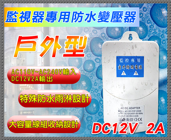 監視器周邊 KINGNET 戶外型防水變壓器 DC12V 2A 2安培 可收納線 電源變壓器 監視器材 監控設備