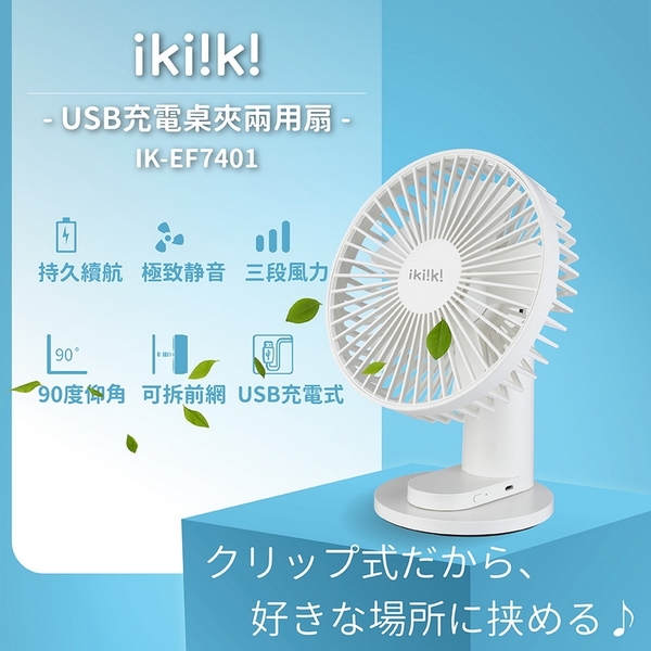 【ikiiki伊崎】USB充電桌夾兩用扇 IK-EF7401 保固免運