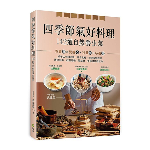 四季節氣好料理，142道自然養生菜：順著二十四節氣.當令食材.對症改變體質，清腸 | 拾書所