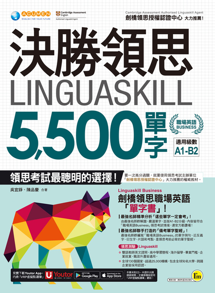 決勝領思Linguaskill 5500單字【職場英語Business】(附「Y product thumbnail 3