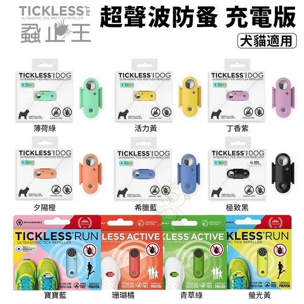 TICKLESS 蝨止王-充電版 超聲波防跳蚤壁蝨 聲波防蟲 除蚤 電子防蟲機 貓狗皆適用『寵喵樂旗艦店』