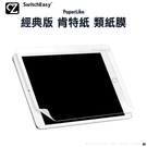 SwitchEasy PaperLike iPad Pro Air mini 經典版 肯特紙 類紙膜 螢幕保護貼 平板貼 思考家