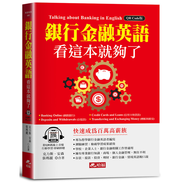 銀行金融英語看這本就夠了：快速成為百萬高薪族！(附QR Code線上音檔)