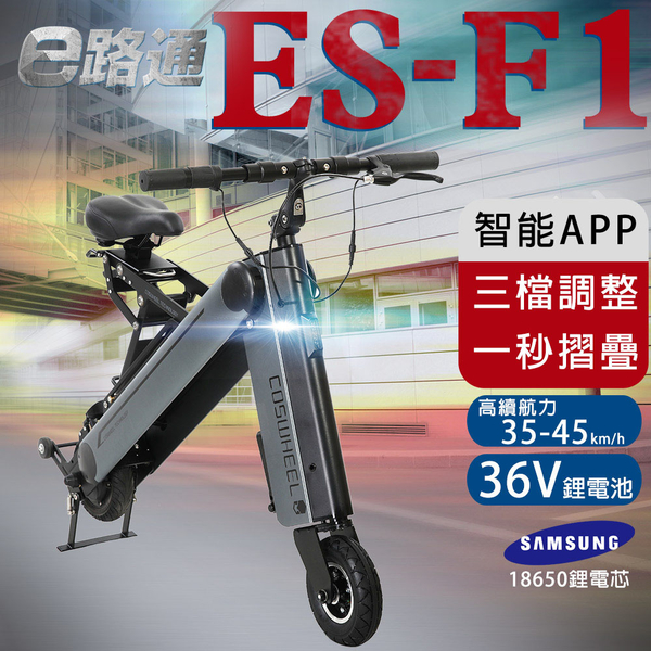 客約【e路通】ES-F1 機器人 36V 鋰電 LCD面板 高續航 智能APP 一秒折疊 電動車自行車(客約配送) product thumbnail 2