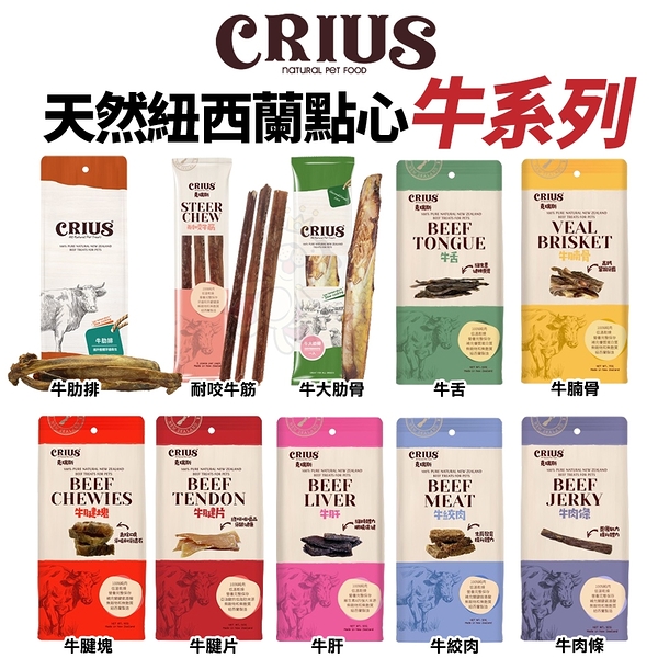 『寵喵樂旗艦店』紐西蘭 CRIUS克瑞斯 天然紐西蘭點心-耐咬牛筋3入．狗零食