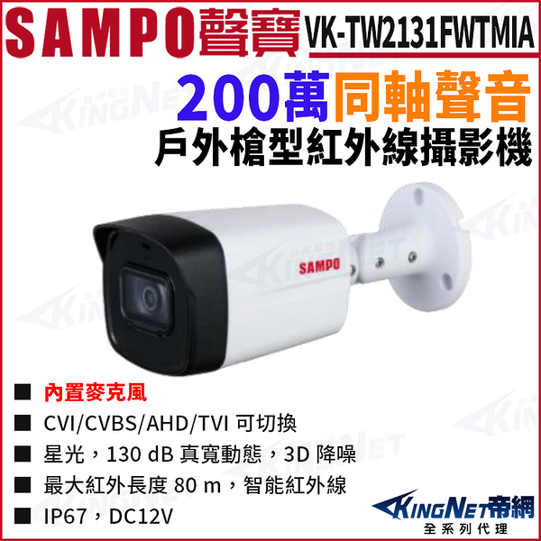 SAMPO 聲寶 VK-TW2131FWTMIA 200萬 同軸聲音 星光 紅外線80M 槍型攝影機 監視器攝影機 KingNet