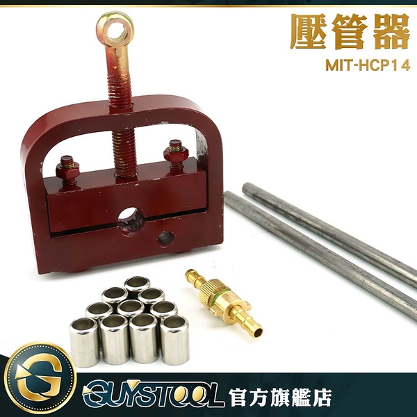 GUYSTOOL 壓管 手動 壓管機模具 方便攜帶 手動壓管器 壓管機 MIT-HCP14 壓管工具 耐用