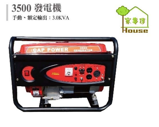 [ 家事達]超力 CAP POWER 3500w發電機(手啟動)