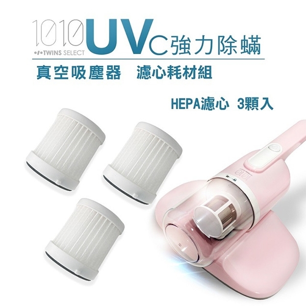 【1010-TS】UV-C強力除蹣塵器HEPA濾心3入(LA-2039H) product thumbnail 2