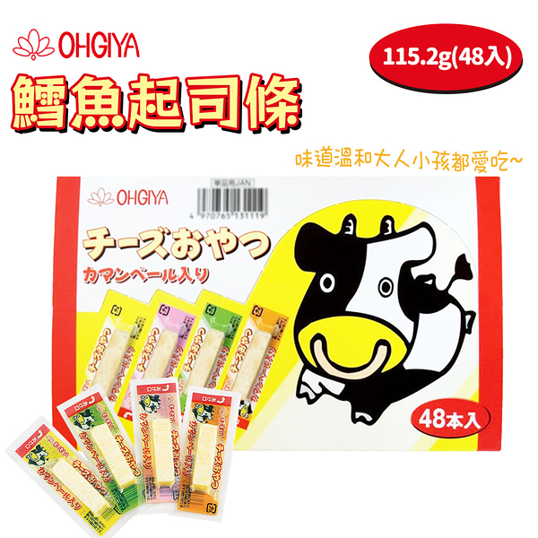 日本 OHGIYA 扇屋 一口起士 鱈魚起司條 48入 134g