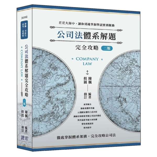 公司法體系解題完全攻略(2版)(律師/司法官/高考/法研所) | 拾書所