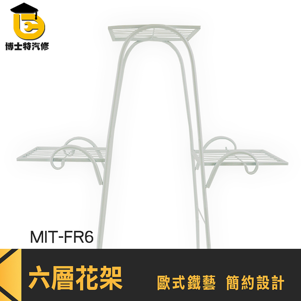 博士特汽修 陽台置物架 園藝架 層架 MIT-FR6 ins佈置 花架落地 六層花架 多層花架