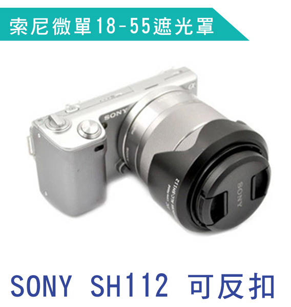 鼎鴻@Sony SH112 遮光罩 NEX-3 NEX-5 NEX-5N 可反扣 SEL18-55mm product thumbnail 2