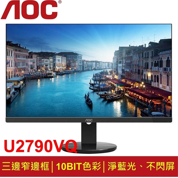 AOC 27吋4K IPS廣視角美型螢幕 (U2790VQ)