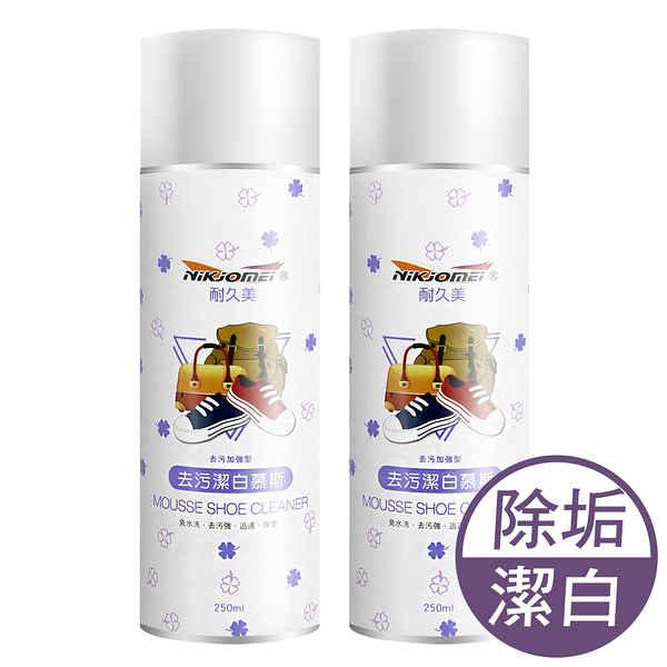 JoyLife嚴選 去污潔白慕斯乾洗清潔劑250ml(2入)【MP0342】(SP0262)