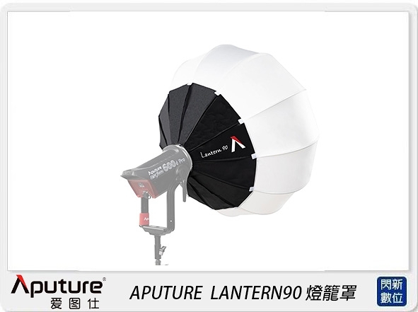 APUTURE 愛圖仕 LANTERN 90 燈籠罩 保榮口 增加整體亮度(LANTERN90,公司貨)90cm