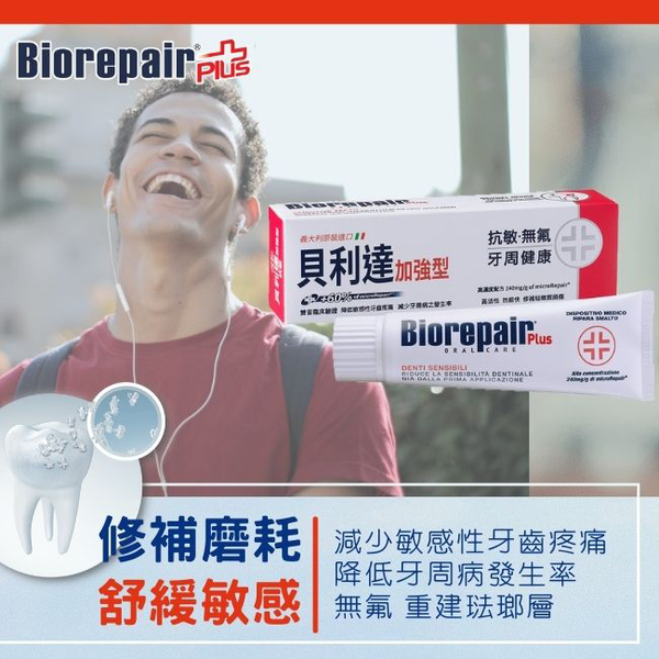 義大利Biorepair Plus 貝利達抗敏加強型牙膏75ml