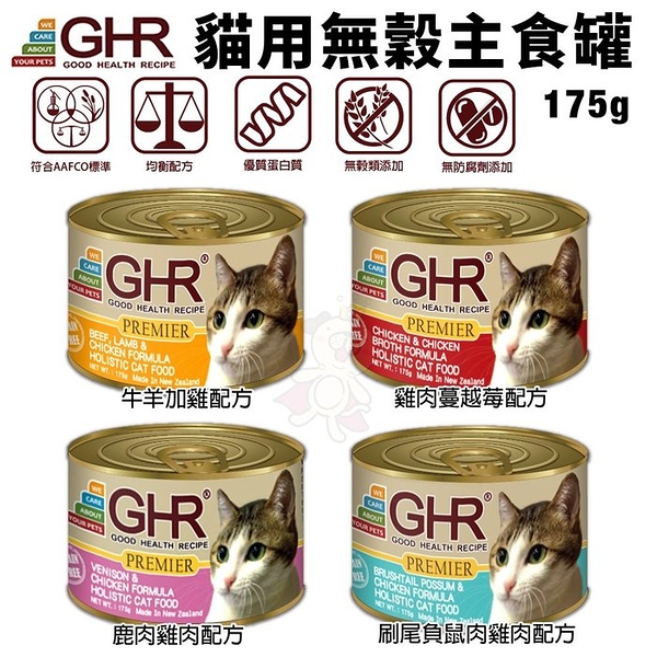 【單罐】GHR健康主義《貓用無穀主食罐 - 多種口味可選》-175g優質濕糧『寵喵樂旗艦店』