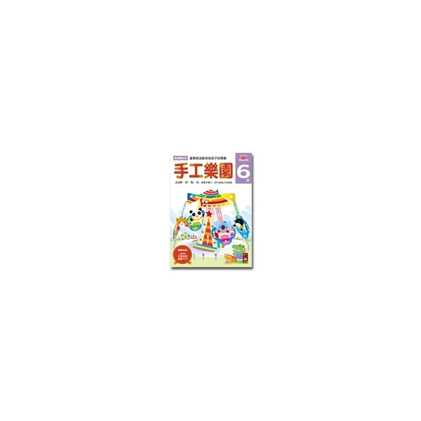 (書展)手工樂園6歲-多湖輝的NEW頭腦開發 | 拾書所