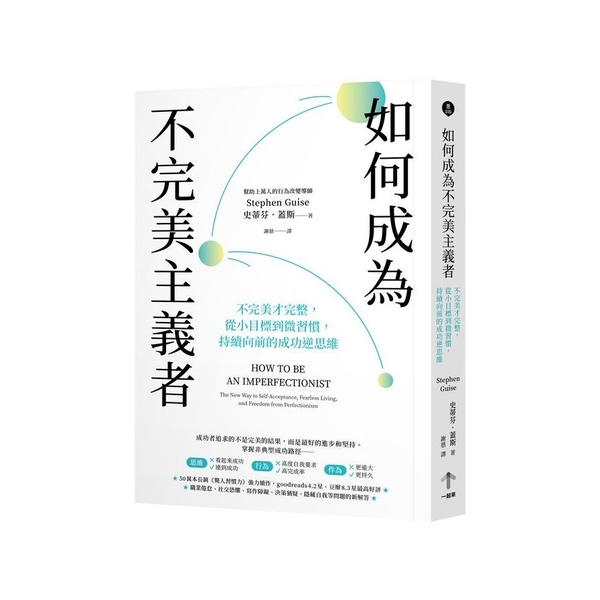 如何成為不完美主義者：不完美才完整，從小目標到微習慣，持續向前的成功逆思維