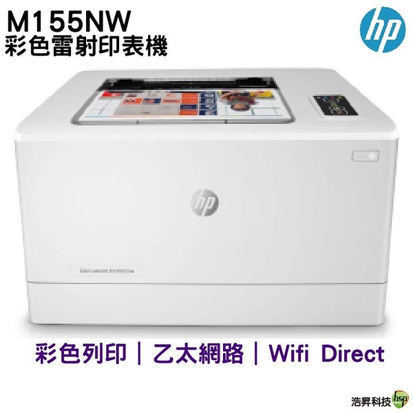 HP Color LaserJet Pro M155nw 彩色雷射印表機