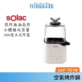 SOLAC Solac SAF - 701W 迷你空氣烤炸鍋 烤炸鍋 氣炸鍋 煎烤鍋 小型氣炸鍋 公司貨