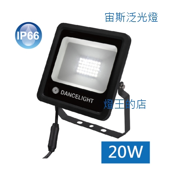 【燈王的店】舞光 LED 20W 宙斯泛光燈 戶外投射燈白光6500K/暖白光3000K OD-FLZ20