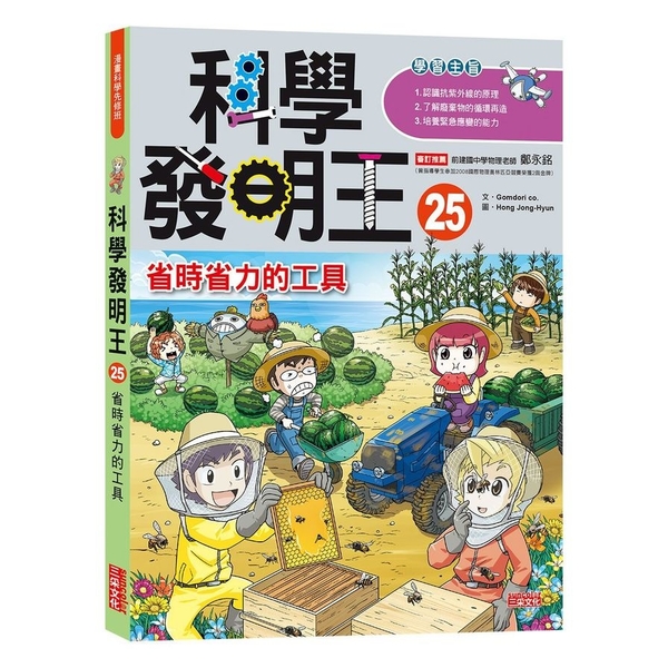 科學發明王(25)省時省力的工具 | 拾書所