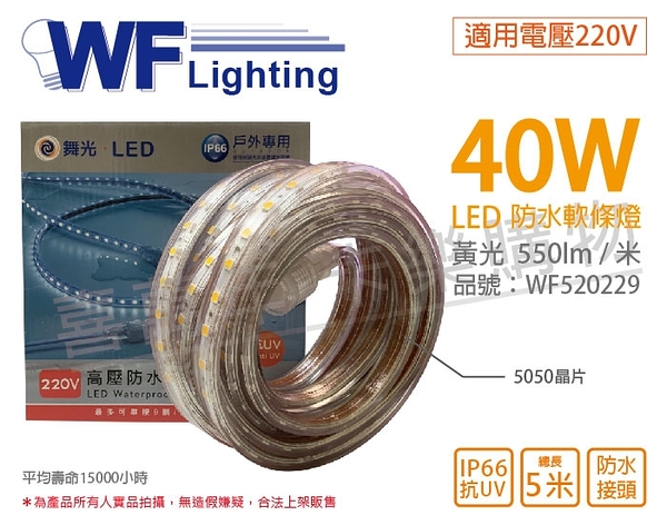 舞光 LED-50HVWO/2-W 5050 40W 220V 黃光 5米 IP66 防水軟條燈 3M背膠 _ WF520229