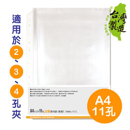 珠友 LC-10058 WANT A4/13K 11孔加厚資料袋10入(適用2.3.4孔夾)